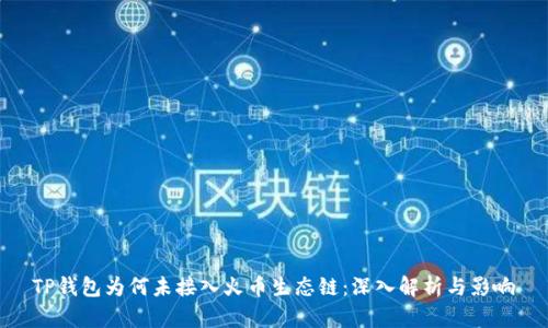 TP钱包为何未接入火币生态链：深入解析与影响