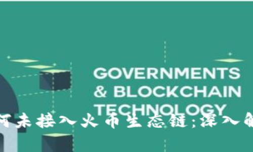 TP钱包为何未接入火币生态链：深入解析与影响