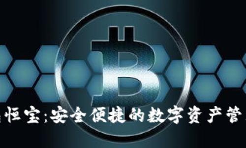 数字钱包恒宝：安全便捷的数字资产管理新选择