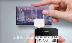 TP钱包TRX提币最低数量详解