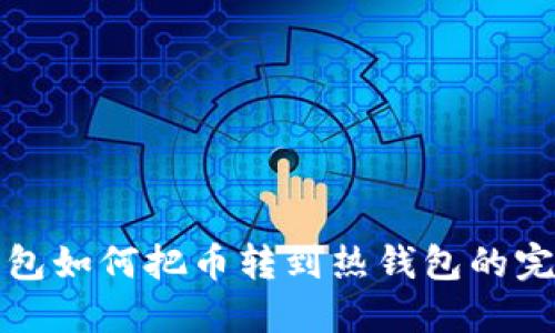 TP冷钱包如何把币转到热钱包的完整指南