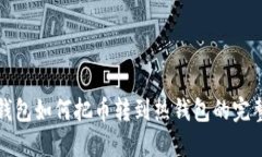 TP冷钱包如何把币转到热钱包的完整指南