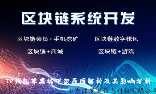 TP钱包苹果端下架原因解析及其影响分析