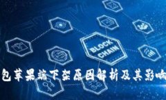 TP钱包苹果端下架原因解析及其影响分析