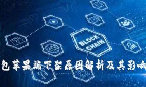 TP钱包苹果端下架原因解析及其影响分析