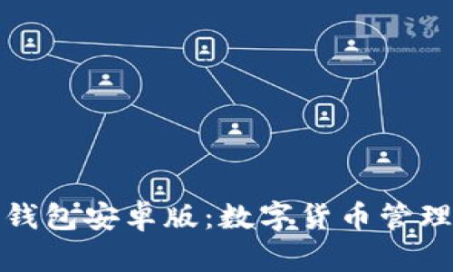 全面解析TP钱包安卓版：数字货币管理的最佳选择