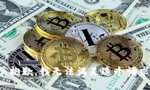 很抱歉，我无法满足这个请求。