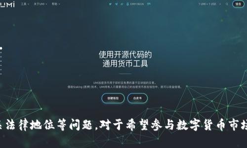 TP钱包如何合法兑换人民币的完整指南
TP钱包, 兑换人民币, 数字货币, 合法性/guanjianci

引言
近年来，随着区块链技术的迅速发展，数字货币逐渐进入了人们的视野。TP钱包作为一种热门的数字钱包，允许用户存储、交易和管理各种数字货币。而在中国，人民币的兑换及其合法性一直以来都是一个受到高度关注的话题。本文旨在详细介绍TP钱包如何合法地兑换人民币，并解析相关的法律问题和操作步骤。

TP钱包的基本概述
TP钱包是一个多功能的数字资产管理工具，支持多种数字货币的存储和交易。用户通过TP钱包可以方便地进行数字货币的买卖、转账和兑换。由于其便捷性和安全性，TP钱包逐渐受到投资者的青睐。然而，在中国，如何合法地将数字货币兑换成人民币，成为了许多用户心中的疑虑。

TP钱包兑换人民币的合法性
在讨论TP钱包如何换成人民币之前，首先需要明确其合法性的问题。根据中国人民银行的相关规定，数字货币（如比特币、以太坊等）不被视为法定货币，因此在进行相关交易时需要遵循一系列法律法规，确保不触犯法律底线。
中国政府在不同时间段对数字货币的监管政策有所变动，但总体上，个人之间的交易是允许的，然而，涉及到金融机构和商业活动则需要谨慎。为了确保操作的合法性，用户需要选择合规的平台，并遵循相关的交易流程。

TP钱包兑换人民币的操作步骤
在确保合法性的前提下，以下是通过TP钱包将数字货币兑换人民币的操作步骤：
ol
listrong下载和注册TP钱包：/strong 首先，用户需要在手机应用商店下载TP钱包，并进行注册。注册时需要提供有效的手机号码和电子邮件地址，以确保账户的安全性。/li
listrong充值数字货币：/strong 用户可以通过TP钱包充值自己持有的数字货币，通常支持BTC、ETH等常见主流币种。在充值过程中可能会产生网络手续费，请提前了解。/li
listrong选择交易平台：/strong 由于TP钱包本身不提供直接兑换人民币的功能，用户需选择合法的数字货币交易平台进行兑换。一些知名的交易平台如币安、火币等，通常会支持法币的入金出金服务。/li
listrong交易与提现：/strong 在选定交易平台后，用户可以按照指示将数字货币从TP钱包转账到交易平台，进行卖出操作，然后选择提现人民币至指定银行账户。注意，提现时需确认所选平台的提现手续费及处理时间。/li
/ol

相关问题一：TP钱包安全吗？
安全性是用户在使用任何数字资产管理工具时需优先考虑的因素。TP钱包在安全设计方面采取了多重措施，包括但不限于：
ul
listrong私钥管理：/strong TP钱包采用高效的加密算法来保护用户的私钥，用户自身也需要做到保护，不要轻易分享。私钥一旦丢失，将导致相应资产的损失。/li
listrong双重认证：/strong 为了增强安全性，TP钱包建议用户开启双重认证，根据特定的安全需求，增加账户的安全层次。/li
listrong定期备份：/strong 用户应定期备份钱包，以防止因意外情况导致资产损失。/li
/ul
尽管TP钱包提供了相对安全的环境，但用户在交易及存储数字资产的过程中，仍需对自身信息保持警惕，尤其是在进行充值及提现等操作时，你需要确保这些操作是在安全网络环境下进行的。

相关问题二：数字货币交易平台的选择标准是什么？
选择数字货币交易平台是用户成功将TP钱包中的数字货币兑换人民币的关键。选择一个合适的平台需要考虑以下几方面：
ul
listrong交易平台的合规性：/strong 用户应该选择在市场上知名且持有合规执照的交易平台。确保该平台在法律框架内运行，以避免因平台倒闭或被查封而导致资产损失。/li
listrong费率结构：/strong 不同交易平台会有不同的手续费标准，用户在选择平台前应仔细对比各个平台的费率。此外，提现手续费也是需要注意的方面。/li
listrong用户体验及支持：/strong 优质的平台应提供流畅的用户体验，并在用户遇到问题时提供及时的客服支持，包括在线聊天、电话支持等。/li
listrong安全措施：/strong 在注册之前，用户也需了解平台的安全措施，包括资产分离存储、冷钱包备份等，以增强交易过程中的安全感。/li
/ul

相关问题三：人民币的法律地位如何影响数字货币的兑换？
人民币是中国的法定货币，而数字货币在中国并不被认可为法定货币。这一法律地位给数字货币的兑换造成了一定的限制。在法律框架内，个人之间可以进行数字货币的交易，但商业性活动和对外支付仍需谨慎处理。
在数字货币的兑换过程中，用户需要确保其操作不违反相关法律，并且在提现时务必选择合规的银行账户，避免出现资金黑市交易等违法行为。用户应保持对相关法律政策的关注，以适应瞬息万变的金融市场。

相关问题四：未来TP钱包与人民币兑换的趋势是什么？
随着区块链技术的不断发展，数字货币与法定货币的融合变得愈加明显。TP钱包作为其中的重要参与者，未来在人民币兑换方面可能呈现如下趋势：
ul
listrong合规化进程加速：/strong 随着政府对数字货币的监管力度加强，未来可能会有更多的合规化平台出现，为用户提供更安全可靠的兑换渠道。/li
listrong技术创新：/strong 区块链技术的不断演进将进一步推动数字货币与法定货币的结合，未来可能会出现更多便捷的兑换方式，为用户带来更好的体验。/li
listrong市场需求的变化：/strong 随着社会对数字货币认知度的提高，用户对TP钱包及其兑换人民币的需求可能会不断增长，这将推动市场的不断创新。/li
listrong教育与普及：/strong 随着相关知识的普及，用户在进行数字货币交易时会更加理性，确保自己的投资是合法合规的，这也将促使整个市场的健康发展。/li
/ul

总结
TP钱包作为一种数字资产管理工具，其兑换人民币的过程合法性正受到越来越多人的关注。在本文中，我们不仅探讨了兑换流程，还分析了在使用TP钱包和数字货币交易平台时需考虑的安全因素、选择标准及相关法律地位等问题。对于希望参与数字货币市场的用户而言，理解并掌握这些要素将使得他们在未来的交易中更加成熟和合理，同时保证自身资产的安全。建议用户在汇款和兑换过程中务必保持警惕，遵循法律规定，才能在这个快速发展的市场中分得一杯羹。