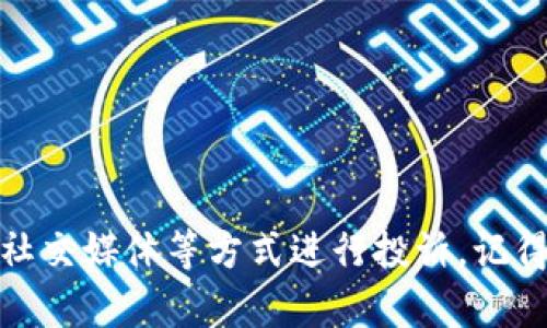 数字钱包App投诉指南：如何有效解决您的问题

数字钱包, 投诉, 用户反馈, 客服支持/guanjianci

引言
随着数字支付的普及，数字钱包APP已成为我们生活中不可或缺的一部分。它们提供了便捷的支付方式和各类金融服务，受到越来越多用户的喜爱。然而，随着用户数量的增长，投诉和问题也随之增加。如果您在使用数字钱包APP的过程中遇到了一些问题，不妨看看如何有效地进行投诉，确保您的问题能够尽快得到解决。

为什么需要投诉数字钱包APP？
数字钱包APP作为第三方支付工具，其服务质量直接影响用户的购物体验和资金安全。如果您在使用过程中的遇到问题，比如资金未到账、交易异常或者其他功能故障，投诉是保护自己权益的重要手段。通过投诉，用户不仅可以帮助自身得到合理的解决方案，还可以通过反馈推动服务质量的提升。

投诉数字钱包APP的步骤
在投诉数字钱包APP之前，了解相关的步骤至关重要。以下是一次有效投诉的基本步骤：
ol
  listrong收集证据：/strong在投诉前，确保您已经收集了所有的相关证据，比如交易记录、截图、错误信息等。这些材料将有助于说明您的问题。/li
  listrong查询客服联系方式：/strong访问数字钱包APP的官方网站或应用内查看客服信息，通常会提供电话、邮件和在线客服等多种联系方式。/li
  listrong描述问题：/strong当您联系到客服时，清晰、简洁地描述您遇到的问题。提供必需的个人信息和收集的证据，以便客服能够快速查找并解决问题。/li
  listrong跟进投诉进度：/strong如果在一定时间内没有收到解决方案，可以再次联系客服，询问投诉的处理进展。/li
/ol

可能遇到的问题及解答

问题一：投诉后没有收到任何反馈，该怎么办？
在投诉后，如果您长时间没有收到反馈，可以采取以下措施：
ol
  listrong再次联系客户服务：/strong再次拨打客服热线或者通过邮件、在线客服等方式进行跟进，询问投诉的处理状态。/li
  listrong查找其他投诉渠道：/strong许多数字钱包APP都会在社交媒体上开设官方账号，您可以尝试在这些平台上发布问题，许多公司会重视社交媒体上的声誉。/li
  listrong寻求第三方帮助：/strong如果依然无法解决问题，可以考虑向消费者协会或相关监管部门举报。/li
/ol
在与客服的互动过程中，始终保持冷静和理智，清晰地表达您的诉求，有助于更快地找到解决方案。

问题二：如何提高投诉的成功率？
提升投诉成功率的方式包括：
ol
  listrong选对时机：/strong在用户高峰期之外，通常客服繁忙，反馈不及时。选择在工作日的非高峰时段拨打客服电话，往往能得到更快速的响应。/li
  listrong合理的态度：/strong开场时语气友好，表达理解与合作的态度，能够使客服更愿意帮助您解决问题。/li
  listrong引用相关条款：/strong在投诉时，如果能够引用数字钱包APP的服务条款或用户协议，增强投诉的专业性，能够增加成功的机会。/li
/ol
跟客服建立良好的沟通关系，不仅能让当下的问题得到更快的解决，也可能为今后在类似情况下的投诉铺平道路。

问题三：如何投诉数字钱包APP的服务质量问题？
如果您在使用数字钱包APP的过程中发现服务质量不达标，可以采取以下方式进行投诉：
ol
  listrong收集用户体验反馈：/strong要是您留意到服务质量问题，请记录所有相关情况。例如，转账延迟、交易信息不准确、APP频繁崩溃等。/li
  listrong明确投诉对象：/strong了解投诉是否针对特定的功能或服务质量，如客户服务应答慢，或者官方线上活动参与问题等。/li
  listrong提交到客服部门：/strong通过邮件或客服电话等形式，详细描述问题。在必要时附上证据，比如截图或交易记录。/li
  listrong提供改进建议：/strong在反馈的同时，可以提出您认为的改进方式，帮助数字钱包APP团队更清楚发现并解决问题。/li
/ol
服务质量问题的投诉通常需要强调用户的感受，相关的实例也能帮助团队了解用户所经历的困扰，以便改善用户体验。

问题四：如何利用社交媒体进行投诉？
社交媒体已成为现代商业投诉的一种有效工具。以下是一些建议：
ol
  listrong选择合适的平台：/strong确定使用公司最活跃的社交平台，比如微博、微信、Facebook等，直接在这些平台上寻找用户反馈。/li
  listrong保持：/strong在社交媒体上发布投诉时，要保持简洁，直接陈述问题并@官方账号，同时保留关键细节。/li
  listrong积极互动：/strong在获得回应后，及时互动并表达感谢。这能鼓励公司更加主动地处理用户问题。/li
  listrong关注后续反馈：/strong关注其他用户的留言与评论，了解问题是否普遍，集体投诉更容易引起重视。/li
/ol
社交媒体是一个双向互动的平台，合理利用可以扩大投诉声音，引起更多人的关注，从而推动服务改进。

结语
有效地投诉数字钱包APP不仅有利于您自身的问题解决，也能促使APP提供者不断改进服务，提高全体用户的体验。无论您是通过客服、邮件还是社交媒体等方式进行投诉，记得保持礼貌与理性，以有效推进问题的解决，保持对数字钱包APP的信任与期待。