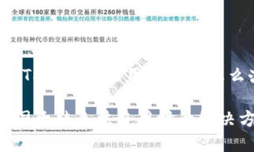 以下是关于“TP钱包大陆用不了了怎么办”的内容。

TP钱包在中国大陆无法使用时的解决方案