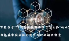 以下是关于“TP钱包大陆用不了了怎么办”的内容