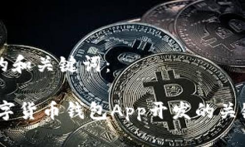 以下是符合要求的和关键词：

: 全方位指南：数字货币钱包App开发的关键要素与最佳实践