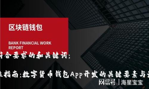 以下是符合要求的和关键词：

: 全方位指南：数字货币钱包App开发的关键要素与最佳实践