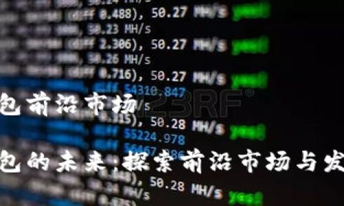 数字钱包前沿市场

数字钱包的未来：探索前沿市场与发展趋势