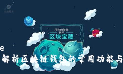 home
深入解析区块链钱包的常用功能与应用