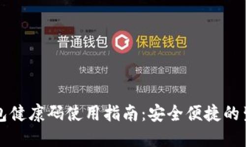 数字钱包健康码使用指南：安全便捷的生活助手