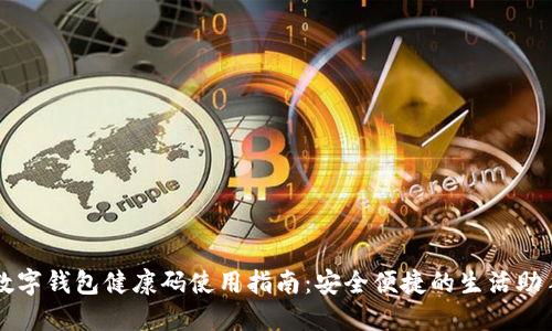 数字钱包健康码使用指南：安全便捷的生活助手