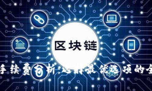 tP钱包手续费分析：选择最优选项的全面指南