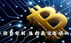 tP钱包手续费分析：选择最优选项的全面指南