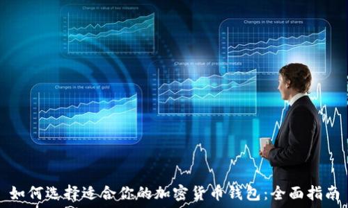   
如何选择适合你的加密货币钱包：全面指南