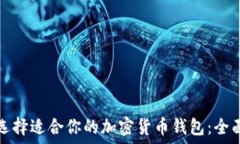  如何选择适合你的加密货币钱包：全面指南