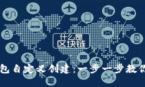 优质中本聪TP钱包自定义创建：一步一步教你如何设置与使用