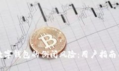如何应对数字钱包的倒闭风险：用户指南与行业