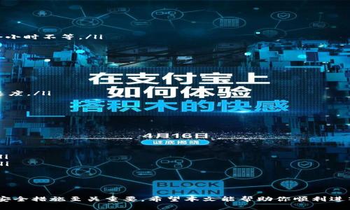 如何在TP钱包中安全地购买加密货币
TP钱包, 购买加密货币, 加密钱包, 市场交易/guanjianci

随着加密货币的日益普及，越来越多的人开始关注如何使用钱包购买加密货币。TP钱包是一款非常流行的数字资产钱包，支持多种加密货币的存储和交易。本文将深入探讨如何在TP钱包中安全地购买加密货币，涉及从市场选择到交易过程的各个环节，确保你能够顺利、安全地进行加密货币的购买。

一、什么是TP钱包？
TP钱包，全称为“Trust Protocol Wallet”，是一款功能强大的数字资产钱包。它不仅支持多种加密货币的存储，还提供了便捷的交易功能，让用户可以直接在钱包中购买和出售加密货币。TP钱包注重安全性，采用了多种加密技术，确保用户的资产安全。同时，TP钱包的用户界面友好，适合新手和资深用户使用。

二、为什么选择TP钱包来购买加密货币？
TP钱包的众多优势使其成为用户购买加密货币的理想选择。首先，TP钱包支持多种主流加密货币，用户可以方便地在一个钱包中管理不同的资产。其次，其交易过程简单直观，用户只需几个步骤即可完成购买。此外，TP钱包提供了安全性较高的私钥管理机制，确保用户的数字资产不易受到攻击。

三、在TP钱包中购买加密货币的步骤
在TP钱包中购买加密货币的过程其实非常简单。以下是详细步骤：
ol
listrong下载和安装TP钱包/strong：首先，在你的手机应用商店中搜索“TP钱包”，并下载和安装。安装后，打开应用并创建新的钱包，记得妥善保管恢复助记词，以防丢失访问权限。/li
listrong绑定支付方式/strong：在购买加密货币之前，需要绑定你的支付方式。TP钱包通常支持多种支付渠道，如信用卡、借记卡或通过其他加密货币进行转换。/li
listrong选择购买的加密货币/strong：在主界面，点击“购买”选项，浏览可以购买的加密货币列表，选择你想要购买的币种。/li
listrong输入购买金额/strong：在选择好币种后，输入你希望购买的金额，应用会自动计算出你可以获得的币量。/li
listrong确认交易/strong：仔细核对所有信息，确保无误后，点击确认。根据系统提示完成支付，购买成功后你将收到相应的加密货币。/li
/ol

四、在TP钱包中购买加密货币的安全性注意事项
购买加密货币的安全性至关重要。以下是一些安全提示：
ul
listrong保护你的私钥和助记词/strong：私钥和助记词是你资产的唯一钥匙，不要将其分享给他人，避免在不安全的设备上输入。/li
listrong使用官方渠道下载/strong：确保从官方渠道下载TP钱包，避免在不明来源下载可能带有恶意软件的版本。/li
listrong开启二次验证/strong：建议启用二次验证功能，增强账户的安全性。/li
listrong监控账户活动/strong：定期检查交易记录和账户活动，一旦发现异常立即采取措施。/li
/ul

五、可能相关问题解答

h41. 如何安全存储TP钱包的私钥？/h4
私钥是用户访问和管理自己加密资产的关键。因此，妥善存储私钥至关重要。以下是一些存储私钥的建议：
ul
listrong使用硬件钱包/strong：硬件钱包是一种物理设备，能够离线存储私钥，安全性极高。用户可以将TP钱包的私钥导出到硬件钱包中，从而大幅降低被盗风险。/li
listrong备份私钥/strong：将私钥纸质记录下来，并存放在安全的地方，如保险箱中，避免存储在联网设备上。/li
listrong使用密码管理器/strong：一些密码管理器也可以安全存储私钥，通过密码保护和加密技术，确保私钥不被泄露。/li
/ul
当然，无论使用哪种存储方式，用户都需要定期检查和更新安全措施，以防受到潜在攻击。

h42. 在TP钱包中购买加密货币最快需要多长时间？/h4
在TP钱包中购买加密货币的时间取决于多个因素，包括支付方式的选择和网络拥堵程度。以下是一些时间参考：
ul
listrong信用卡或借记卡支付/strong：使用信用卡或借记卡通常是最快的，正常情况下，交易确认会在几分钟内完成。/li
listrong加密货币转账/strong：如果选择以其他加密货币进行支付，转账时间可能会受到网络拥堵程度影响，通常在30分钟到几个小时不等。/li
listrong提现和确认时间/strong：在完成购买后，资产会提现到用户的TP钱包，一般在几分钟到一小时内到账。/li
/ul
总之，选择合适的支付方式可以有效缩短购买时间。

h43. TP钱包有什么样的交易手续费？/h4
TP钱包的交易手续费因购买的币种、交易的复杂性、网络状态等因素而异。通常，手续费包括以下几类：
ul
listrong矿工费/strong：进行区块链交易时，需支付给矿工的费用，通常由用户设定，可以选择不同的矿工费用来影响交易的确认速度。/li
listrong平台手续费/strong：TP钱包在交易过程中可能会收取一定的服务费，具体费用可在购买页面查看。/li
listrong兑换费/strong：如果用户在TP钱包中执行币种兑换，可能会产生兑换费用，这通常是对市场汇率的补偿。/li
/ul
用户在操作之前，可以详细查看手续费信息，以便做出明智的交易决策。

h44. 如果购买的加密货币未能及时到账该怎么办？/h4
在某些情况下，用户可能会遇到购买的加密货币未能及时到账的情况。用户应根据以下步骤进行处理：
ul
listrong检查交易状态/strong：在TP钱包中查看交易记录，确认交易是否已经被区块链网络确认，以排除因网络拥堵造成的延迟。/li
listrong联系TP钱包客服/strong：若确认交易状态正常但仍未到账，及时联系TP钱包的客服，他们可以提供进一步的帮助和指导。/li
listrong耐心等待/strong：有时网络原因导致的延迟可能并不长，用户可以耐心等待，再次检查自己的账户。/li
/ul
总之，保持冷静并采取合理措施可有效解决此类问题。

通过以上内容，相信你对如何在TP钱包中购买加密货币有了更深入的了解。在这个快速发展的数字货币世界中，了解钱包的使用和安全措施至关重要。希望本文能帮助你顺利进入加密货币投资之旅。