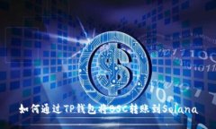 如何通过TP钱包将BSC转账到Solana