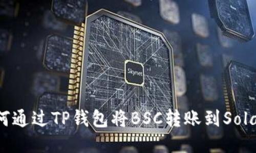 如何通过TP钱包将BSC转账到Solana