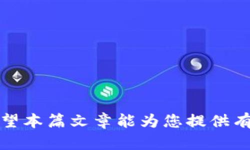    如何使用加密短针钱包：详细视频教程与使用指南  / 

 guanjianci  加密短针钱包, 加密货币, 数字钱包, 区块链技术  /guanjianci 

---

## 引言

随着数字货币的兴起，加密短针钱包（或称为加密货币钱包）已成为人们存储和管理加密资产的重要工具。加密短针钱包以其安全性和便利性而受到用户的欢迎。本篇文章将深入探讨如何使用加密短针钱包，并结合视频教程为用户提供直观的使用指南。同时，我们将解析常见问题，帮助用户更好地掌握加密短针钱包的使用技巧和相关知识。

## 加密短针钱包的基本概念

加密短针钱包是一种数字钱包，用于存储和管理用户的加密货币。这种钱包能够生成一对密钥：公钥和私钥。公钥类似于银行账号，可以安全地分享，接收数字货币。而私钥则像是密码，必须妥善保管，绝不能泄露，以确保资产的安全。

加密短针钱包通常分为两类：热钱包和冷钱包。热钱包是指连接互联网的钱包，方便快捷，但安全性相对较低；冷钱包则是离线钱包，安全性高，但使用起来不够方便。

## 使用加密短针钱包的步骤

### 1. 下载和安装钱包应用

首先，用户需要选择一种加密短针钱包，并在其官方网站或应用商店下载。通常，用户可以选择移动端应用或桌面端客户端。确保下载来源可靠，避免恶意软件。

### 2. 创建钱包账户

安装完成后，打开应用并选择“创建钱包”功能。系统会提示用户设置安全密码，并生成一组助记词。这组助记词非常重要，因为它可以用来恢复钱包账户，请务必妥善保存并记住。

### 3. 备份钱包

创建账户后，系统会要求用户备份钱包。这一步骤至关重要，因为一旦丢失私钥或助记词，用户将无法找回钱包中的资金。用户可以将备份信息保存在安全的地方，如打印出来或存储在加密的文件中。

### 4. 获取公钥

钱包创建完成后，用户可以找到自己的公钥。公钥可用于接收加密货币。在交易平台上，用户可以用公钥生成二维码，方便他人扫描以便转账。

### 5. 转入资金

用户可以通过交易平台或其他用户转入资金。选择“接收”功能，系统会显示公钥信息或二维码。在转账时，确保信息正确无误，以避免资产损失。

### 6. 发送资金

在需要发送资金时，选择“发送”功能，并输入接收方的公钥和转账金额。确认信息无误后，输入钱包密码进行验证。待交易确认后，资金将被转出。

### 7. 跟踪交易记录

用户在钱包应用中可以随时查看交易记录，确保所有交易的安全与准确性。

## 加密短针钱包的优势

加密短针钱包的出现为用户提供了以下几个方面的好处：

- **安全性高：** 除非私钥泄露，否则用户的资产相对安全。
- **便捷性：** 用户可以随时随地进行交易，极大提升了灵活性和便利性。
- **多种货币支持：** 大多数加密短针钱包支持多种加密货币，用户可以在一个应用中管理多种资产。

## 常见问题解答

### 问1：如何选择合适的加密短针钱包？

选择加密短针钱包时，需要考虑以下因素：

#### 安全性

安全性是选择钱包的首要因素。用户应该选择拥有良好声誉和强大安全措施的钱包，例如双重认证、私钥加密和多重签名等功能。

#### 用户体验

用户界面的友好程度、操作的简便性以及是否支持多语言等都是影响用户体验的重要因素。选择一个直观易用的钱包，可以帮助新手用户更快上手。

#### 支持的加密货币

不同的钱包支持的加密货币种类不同，用户在选择前需考虑其需要管理的数字资产类型。确保选定的钱包支持用户所需的主流加密货币。

#### 客户支持

优质的钱包应该提供及时的客户支持服务，包括在线FAQ、邮件咨询和社交媒体支持等，以便用户在遇到问题时能快速得到帮助。

#### 社区口碑

在选择之前，用户可先查阅相关的用户评价和社区讨论，了解其他用户的使用体验和反馈，帮助做出更为明智的选择。

### 问2：如何保护私钥和助记词安全？

私钥和助记词是加密短针钱包最重要的信息，用户必须采取以下措施保障其安全：

#### 不公开分享

绝对不要向他人透露自己的私钥和助记词。即便是亲友，也要对此格外小心，因为一旦泄露，加密资产可能会被转走。

#### 制作备份

用户应定期将私钥和助记词备份，存放在安全的位置，如密码本或加密云存储中。必要时可以考虑将备份信息进行物理存储，如纸质打印后放在安全的地方。

#### 使用密码管理器

考虑使用密码管理器将私钥和助记词管理起来。这些软件会进行加密存储，提供安全性和便利性。

#### 定期更换密码

为了增强安全性，用户应定期更换钱包密码，并确保新的密码强度高、复杂。

### 问3：为什么我的加密短针钱包无法正常使用？

加密短针钱包无法正常使用可能有多种原因，以下为常见问题及解决方法：

#### 钱包版本过旧

有时候，钱包应用可能因为版本过旧导致功能异常。用户应确保始终使用最新版本，并根据提示或更新维护钱包应用。

#### 网络连接问题

加密短针钱包通常需要网络连接才能执行交易，确保设备连接到稳定的网络。

#### 服务器故障

如果钱包功能异常，可能是由于其服务器正在维护或出现故障。用户可以耐心等待，或查看官网及社交媒体以获知相关信息。

#### 错误的操作步骤

在使用过程中容易因为操作不当导致功能不正常，用户需仔细阅读使用说明，确保每一步骤都按标准流程执行，如出错可查看常见问题解答。

### 问4：如何确保加密短针钱包的交易安全？

为了确保交易的安全性，用户可以采取以下措施：

#### 使用强密码

确保为钱包设定一个强密码，并使用不同于其它账户的密码。建议使用包含字母、数字和特殊字符的组合。

#### 启用双重认证

很多钱包应用均支持双重认证功能，用户应尽量启用该功能，以提供额外的安全保障。

#### 定期检查交易记录

用户应定期查看自己的交易记录，及时察觉可疑活动。一旦发现异常，应立即更改密码并联系钱包客服。

#### 选择合规平台进行交易

如需在交易平台上进行交易，应选择知名且合规的交易所，以保护自己的资产安全。

## 结论

加密短针钱包在数字货币时代扮演着至关重要的角色。了解如何使用加密短针钱包以及相关的安全措施，可以降低风险，提高用户对数字资产的管理能力。希望本篇文章能为您提供有价值的指导与帮助，让您在加密货币的世界中游刃有余。