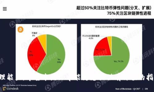    如何使用加密短针钱包：详细视频教程与使用指南  / 

 guanjianci  加密短针钱包, 加密货币, 数字钱包, 区块链技术  /guanjianci 

---

## 引言

随着数字货币的兴起，加密短针钱包（或称为加密货币钱包）已成为人们存储和管理加密资产的重要工具。加密短针钱包以其安全性和便利性而受到用户的欢迎。本篇文章将深入探讨如何使用加密短针钱包，并结合视频教程为用户提供直观的使用指南。同时，我们将解析常见问题，帮助用户更好地掌握加密短针钱包的使用技巧和相关知识。

## 加密短针钱包的基本概念

加密短针钱包是一种数字钱包，用于存储和管理用户的加密货币。这种钱包能够生成一对密钥：公钥和私钥。公钥类似于银行账号，可以安全地分享，接收数字货币。而私钥则像是密码，必须妥善保管，绝不能泄露，以确保资产的安全。

加密短针钱包通常分为两类：热钱包和冷钱包。热钱包是指连接互联网的钱包，方便快捷，但安全性相对较低；冷钱包则是离线钱包，安全性高，但使用起来不够方便。

## 使用加密短针钱包的步骤

### 1. 下载和安装钱包应用

首先，用户需要选择一种加密短针钱包，并在其官方网站或应用商店下载。通常，用户可以选择移动端应用或桌面端客户端。确保下载来源可靠，避免恶意软件。

### 2. 创建钱包账户

安装完成后，打开应用并选择“创建钱包”功能。系统会提示用户设置安全密码，并生成一组助记词。这组助记词非常重要，因为它可以用来恢复钱包账户，请务必妥善保存并记住。

### 3. 备份钱包

创建账户后，系统会要求用户备份钱包。这一步骤至关重要，因为一旦丢失私钥或助记词，用户将无法找回钱包中的资金。用户可以将备份信息保存在安全的地方，如打印出来或存储在加密的文件中。

### 4. 获取公钥

钱包创建完成后，用户可以找到自己的公钥。公钥可用于接收加密货币。在交易平台上，用户可以用公钥生成二维码，方便他人扫描以便转账。

### 5. 转入资金

用户可以通过交易平台或其他用户转入资金。选择“接收”功能，系统会显示公钥信息或二维码。在转账时，确保信息正确无误，以避免资产损失。

### 6. 发送资金

在需要发送资金时，选择“发送”功能，并输入接收方的公钥和转账金额。确认信息无误后，输入钱包密码进行验证。待交易确认后，资金将被转出。

### 7. 跟踪交易记录

用户在钱包应用中可以随时查看交易记录，确保所有交易的安全与准确性。

## 加密短针钱包的优势

加密短针钱包的出现为用户提供了以下几个方面的好处：

- **安全性高：** 除非私钥泄露，否则用户的资产相对安全。
- **便捷性：** 用户可以随时随地进行交易，极大提升了灵活性和便利性。
- **多种货币支持：** 大多数加密短针钱包支持多种加密货币，用户可以在一个应用中管理多种资产。

## 常见问题解答

### 问1：如何选择合适的加密短针钱包？

选择加密短针钱包时，需要考虑以下因素：

#### 安全性

安全性是选择钱包的首要因素。用户应该选择拥有良好声誉和强大安全措施的钱包，例如双重认证、私钥加密和多重签名等功能。

#### 用户体验

用户界面的友好程度、操作的简便性以及是否支持多语言等都是影响用户体验的重要因素。选择一个直观易用的钱包，可以帮助新手用户更快上手。

#### 支持的加密货币

不同的钱包支持的加密货币种类不同，用户在选择前需考虑其需要管理的数字资产类型。确保选定的钱包支持用户所需的主流加密货币。

#### 客户支持

优质的钱包应该提供及时的客户支持服务，包括在线FAQ、邮件咨询和社交媒体支持等，以便用户在遇到问题时能快速得到帮助。

#### 社区口碑

在选择之前，用户可先查阅相关的用户评价和社区讨论，了解其他用户的使用体验和反馈，帮助做出更为明智的选择。

### 问2：如何保护私钥和助记词安全？

私钥和助记词是加密短针钱包最重要的信息，用户必须采取以下措施保障其安全：

#### 不公开分享

绝对不要向他人透露自己的私钥和助记词。即便是亲友，也要对此格外小心，因为一旦泄露，加密资产可能会被转走。

#### 制作备份

用户应定期将私钥和助记词备份，存放在安全的位置，如密码本或加密云存储中。必要时可以考虑将备份信息进行物理存储，如纸质打印后放在安全的地方。

#### 使用密码管理器

考虑使用密码管理器将私钥和助记词管理起来。这些软件会进行加密存储，提供安全性和便利性。

#### 定期更换密码

为了增强安全性，用户应定期更换钱包密码，并确保新的密码强度高、复杂。

### 问3：为什么我的加密短针钱包无法正常使用？

加密短针钱包无法正常使用可能有多种原因，以下为常见问题及解决方法：

#### 钱包版本过旧

有时候，钱包应用可能因为版本过旧导致功能异常。用户应确保始终使用最新版本，并根据提示或更新维护钱包应用。

#### 网络连接问题

加密短针钱包通常需要网络连接才能执行交易，确保设备连接到稳定的网络。

#### 服务器故障

如果钱包功能异常，可能是由于其服务器正在维护或出现故障。用户可以耐心等待，或查看官网及社交媒体以获知相关信息。

#### 错误的操作步骤

在使用过程中容易因为操作不当导致功能不正常，用户需仔细阅读使用说明，确保每一步骤都按标准流程执行，如出错可查看常见问题解答。

### 问4：如何确保加密短针钱包的交易安全？

为了确保交易的安全性，用户可以采取以下措施：

#### 使用强密码

确保为钱包设定一个强密码，并使用不同于其它账户的密码。建议使用包含字母、数字和特殊字符的组合。

#### 启用双重认证

很多钱包应用均支持双重认证功能，用户应尽量启用该功能，以提供额外的安全保障。

#### 定期检查交易记录

用户应定期查看自己的交易记录，及时察觉可疑活动。一旦发现异常，应立即更改密码并联系钱包客服。

#### 选择合规平台进行交易

如需在交易平台上进行交易，应选择知名且合规的交易所，以保护自己的资产安全。

## 结论

加密短针钱包在数字货币时代扮演着至关重要的角色。了解如何使用加密短针钱包以及相关的安全措施，可以降低风险，提高用户对数字资产的管理能力。希望本篇文章能为您提供有价值的指导与帮助，让您在加密货币的世界中游刃有余。
