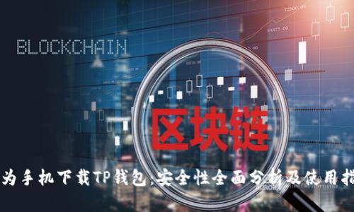 华为手机下载TP钱包：安全性全面分析及使用指南