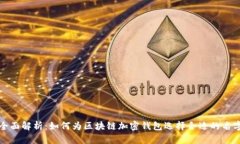 全面解析：如何为区块链加密钱包选择合适的名