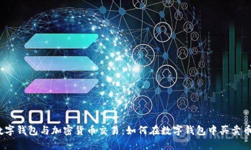 数字钱包与加密货币交易：如何在数字钱包中买卖币？