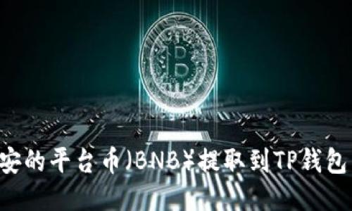 如何将币安的平台币（BNB）提取到TP钱包：最新指南