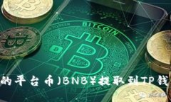 如何将币安的平台币（BNB）提取到TP钱包：最新指