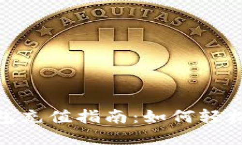biasitile数字钱包充值指南：如何轻松为您的账户充值