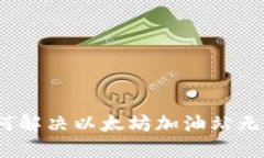 # TP钱包如何解决以太坊加油站无法使用的问题