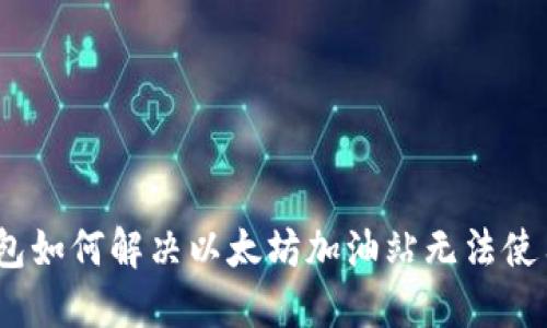 # TP钱包如何解决以太坊加油站无法使用的问题