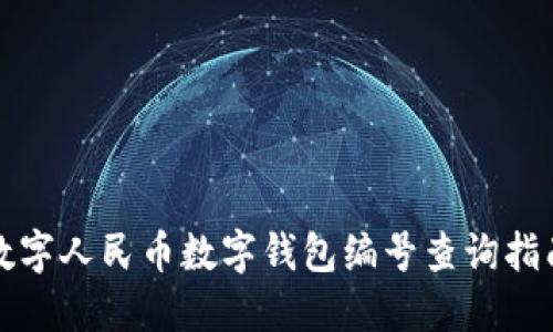 数字人民币数字钱包编号查询指南