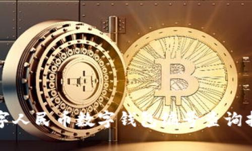 数字人民币数字钱包编号查询指南
