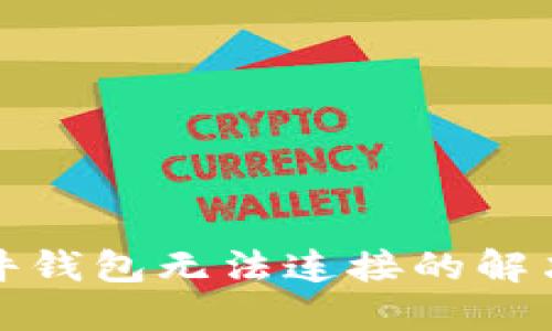 TP硬件钱包无法连接的解决方案