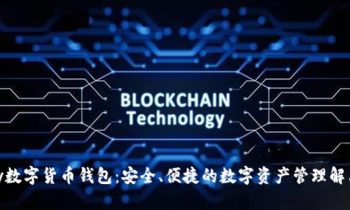 YZPay数字货币钱包：安全、便捷的数字资产管理解决方案