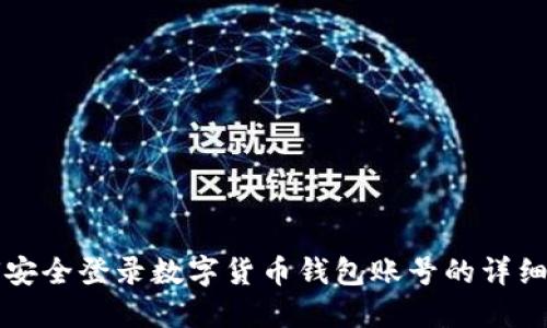 如何安全登录数字货币钱包账号的详细指南
