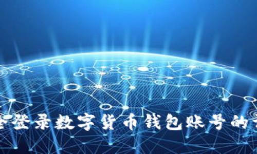 如何安全登录数字货币钱包账号的详细指南