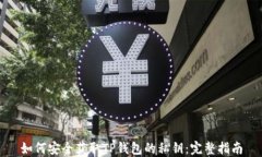 如何安全获取TP钱包的私钥：完整指南