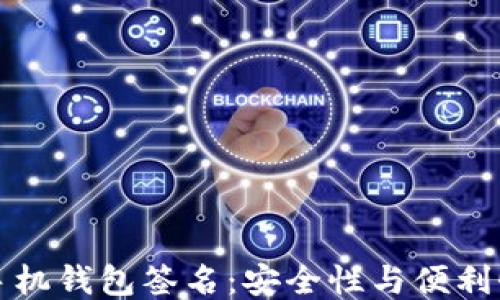 
区块链手机钱包签名：安全性与便利性的结合