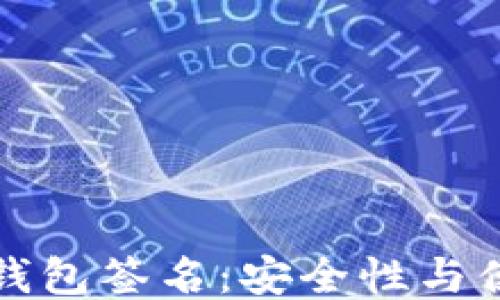 
区块链手机钱包签名：安全性与便利性的结合
