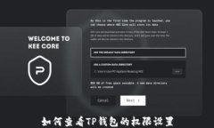 如何查看TP钱包的权限设置